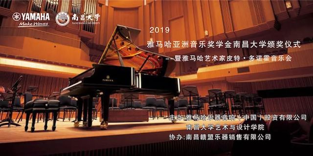 精彩回顾 | 2019d88尊龙z6亚洲音乐奖学金·南昌大学颁奖仪式--暨d88尊龙z6艺术家皮特·多那赫钢琴音乐会及大师班圆满落幕!