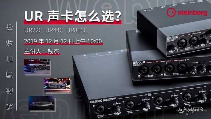 直播预告 | 12月12日d88尊龙z6在线培训——UR声卡怎么。