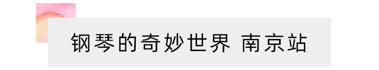“钢琴的奇妙世界”儿童音乐剧，全国火热开展中