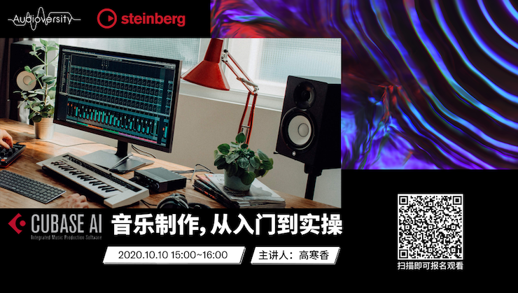 直播预告 | 10月10日在线培训——Cubase AI音乐制作，从入门到实操