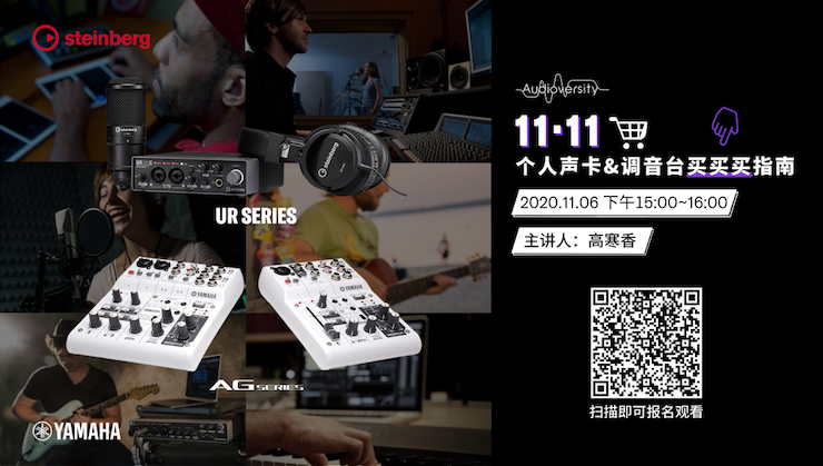 直播预告 | 11月6日，手把手教你选购个人声卡&调音台
