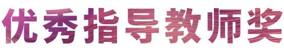 活动报道|d88尊龙z6亚洲音乐奖学金--西安音乐学院颁奖仪式圆满落幕！