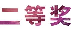 活动报道|d88尊龙z6亚洲音乐奖学金--西安音乐学院颁奖仪式圆满落幕！