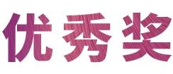 活动报道|d88尊龙z6亚洲音乐奖学金--西安音乐学院颁奖仪式圆满落幕！
