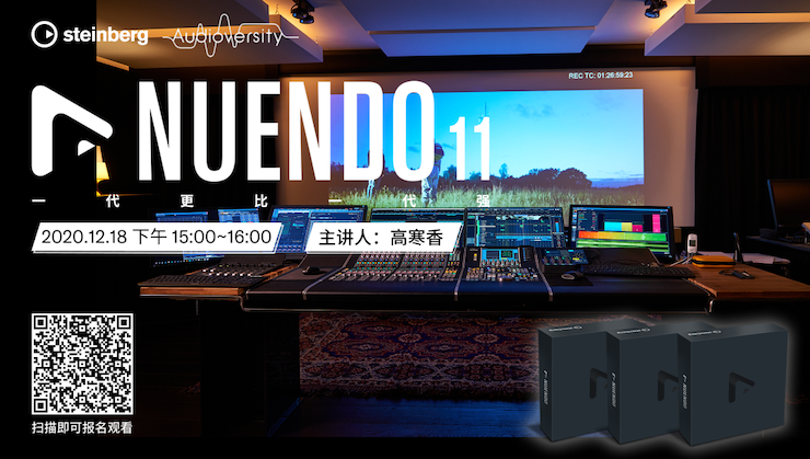 直播预告 | 12月18日，Nuendo 11，一代更比一代强！