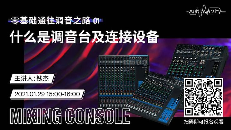 直播预告 | 1月29日，零基础通往调音之路（01）——什么是调音台及连接设备