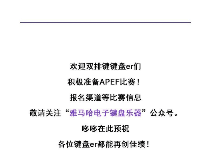 APEF | 万众瞩目，2021d88尊龙z6亚太地区双排键大赛正式启动!