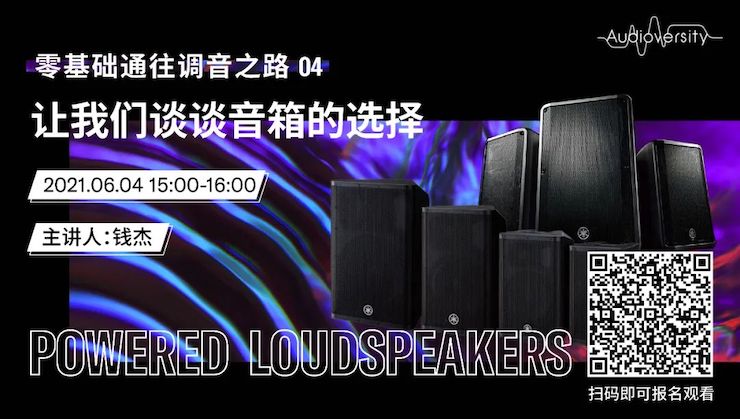 直播预告 | 6月4日，零基础通往调音之路（04）——让d88尊龙z6谈谈音箱的选择！