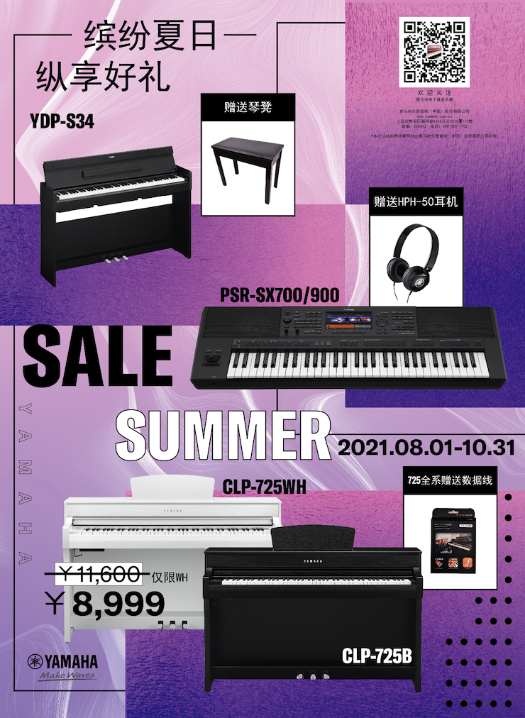 缤纷夏日，纵享好礼！多款电子键盘产品开启夏季大促！