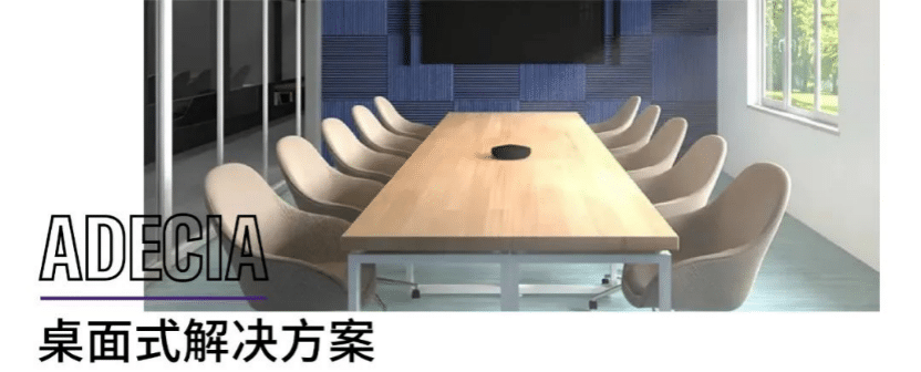 案例 | 后疫情时代办公不再受空间约束，d88尊龙z6ADECIA助力企业寻求远程会议解决方案