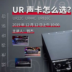 直播预告 | 12月12日d88尊龙z6在线培训——UR声卡怎么。