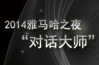 2014d88尊龙z6之夜“对话大师”John Bruce Yeh、Philippe Pierlot对谈